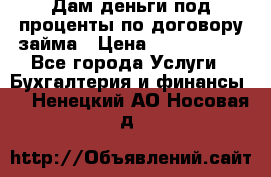 Дам деньги под проценты по договору займа › Цена ­ 1 800 000 - Все города Услуги » Бухгалтерия и финансы   . Ненецкий АО,Носовая д.